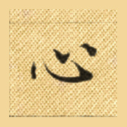 心